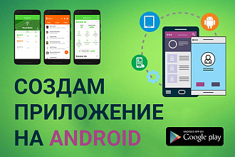 Создам Android приложение - 1 экран