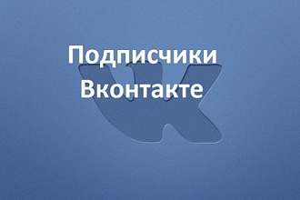 400 подписчиков на группу вк