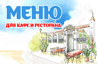 Меню для кафе и ресторана