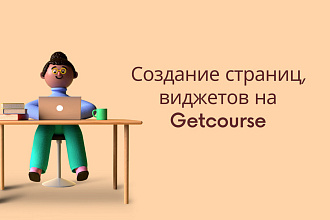 Создание страниц, виджетов в Getcourse, геткурс