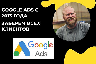 Google Ads - заберем всех клиентов