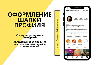 Оформление шапки профиля Instagram
