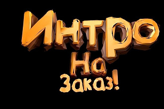 Сделаю интро на ваш вкус и цвет