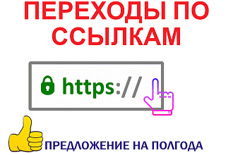Усиление внешних ссылок. 5 000 переходов за полгода