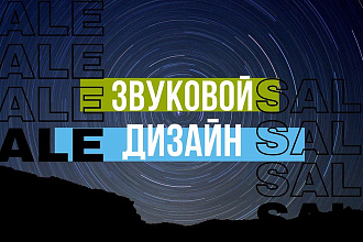 Звуковое оформление и звуковой дизайн видео, аудио роликов