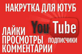 1500 качественных просмотров ютуб и не только