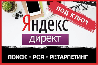 Яндекс. Директ от Специалиста - Поиск + РСЯ + Ретаргетинг. Под ключ