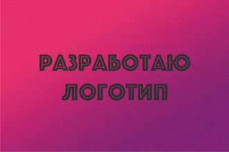 Отрисую оригинальный векторный логотип