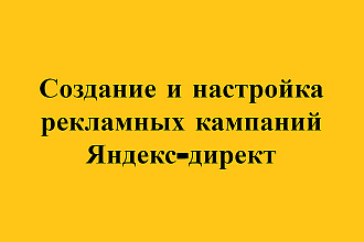 Создание и настройка рекламы Яндекс директ