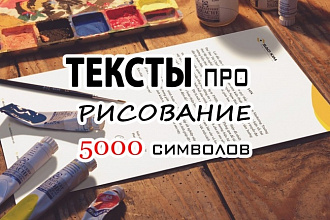 Напишу интересные и уникальные тексты о рисовании