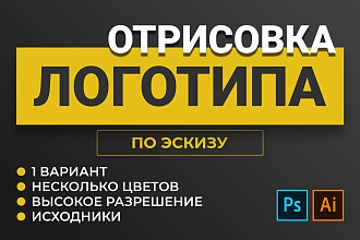 Отрисовка логотипа по эскизу. Доработка лого. Быстро и качественно