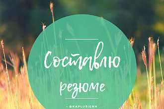 Составлю для вас резюме