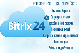 Стартовая настройка crm Битрикс24