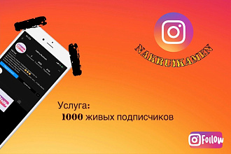 1000 живых подписчиков ваш Инстаграм аккаунт