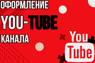 Оформление YouTube-канала