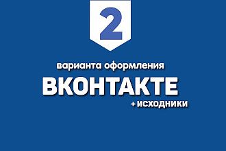 Оформление сообщества VK в 2-ух вариантах + исходники