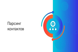 Парсинг контактов компаний. Сбор Email, телефонов и аккаунтов