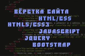 Сверстаю сайт - визитку, лендинг