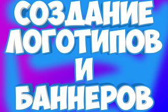 Создание логотипов и баннеров