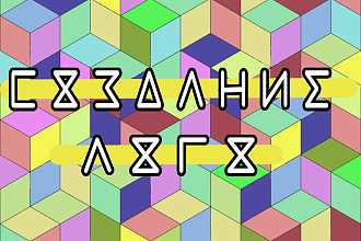 Создам дизайн логотипа