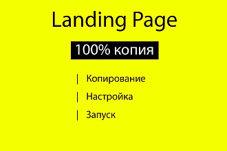 Копирование Landing Page