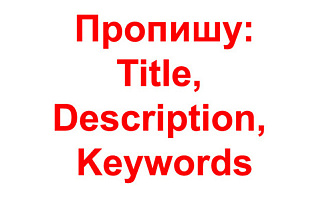 Мета-теги для продвижения - Title, Description, Keywords - 10 страниц