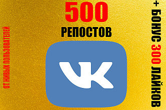 VK Репосты 500 + 300 лайков