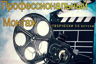 Профессиональный монтаж любой сложности