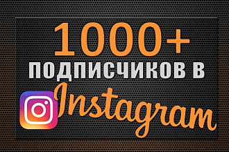 1000+ живых русскоязычных подписчиков в Instagram