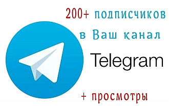 200 Реальных подписчиков в Telegram канал + подарок 500 просмотров