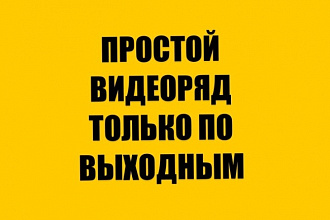 Создам простой видеоряд. Например видео из отпуска
