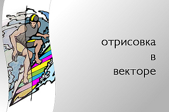 Отрисовка в векторе