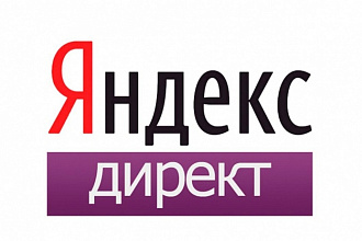 Настройка контекстной рекламы Яндекс. Директ