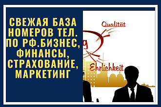 Свежая база номеров тел. по РФ. Бизнес финансы, страхование, маркетинг