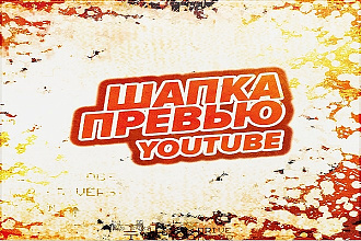 Шапка YouTube, превью на видео