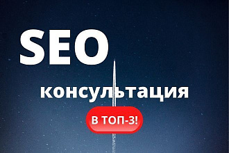 SEO консультация