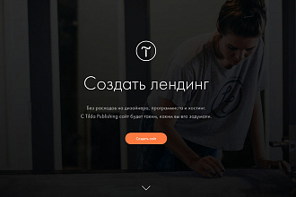 Создам крутой лендинг