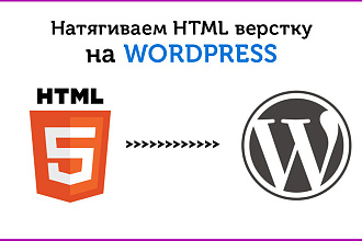 Натяну вашу верстку на wordpress