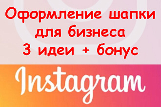 Оформление шапки профиля в Инстаграм для бизнеса - 3 идеи + бонус