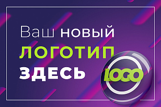 Создам узнаваемый логотип