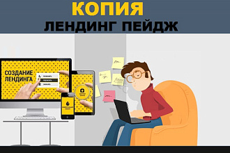 Создам копию продающей страницы Лендинг Пейдж