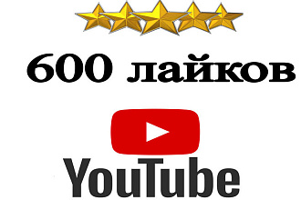 600 лайков на видео YouTube