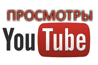 600 качественных просмотров ютуб