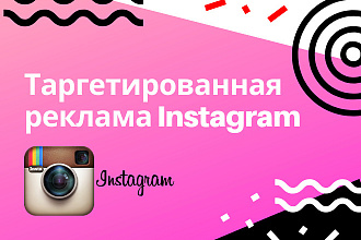 Таргетированная реклама Instagram