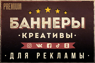 Баннеры, Креативы для рекламы FB, insta, VK, ОК, google, yandex