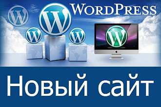 Новый сайт Wordpress под ключ