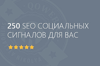 Сделаю 250 SEO социальных сигналов на вашу страницу