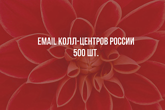 Контакты 500 шт. колл-центров России