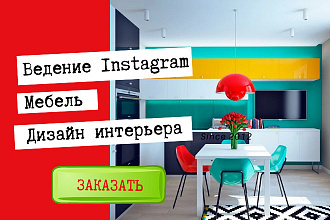 Продвижение мебельного магазина в Instagram