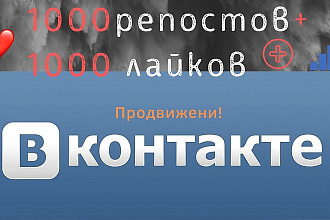 1000 Репостов + 1000 Лайков. Вконтакте, комплект